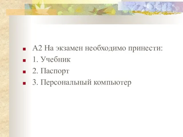 A2 На экзамен необходимо принести: 1. Учебник 2. Паспорт 3. Персональный компьютер