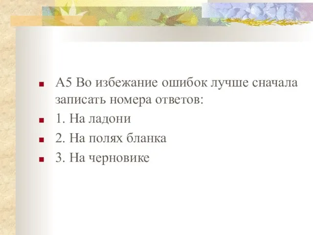 А5 Во избежание ошибок лучше сначала записать номера ответов: 1. На ладони