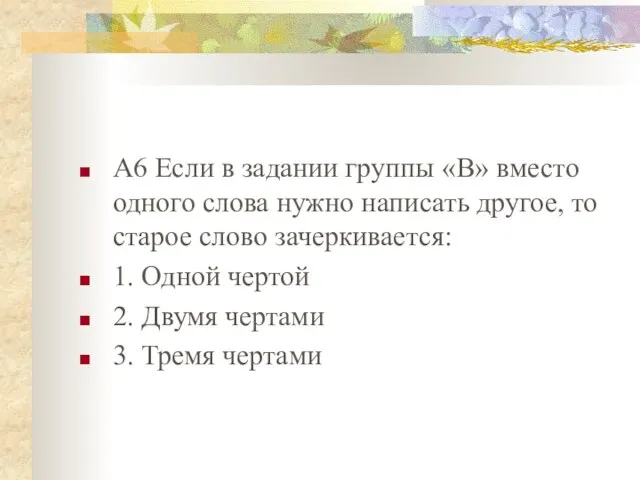 А6 Если в задании группы «В» вместо одного слова нужно написать другое,