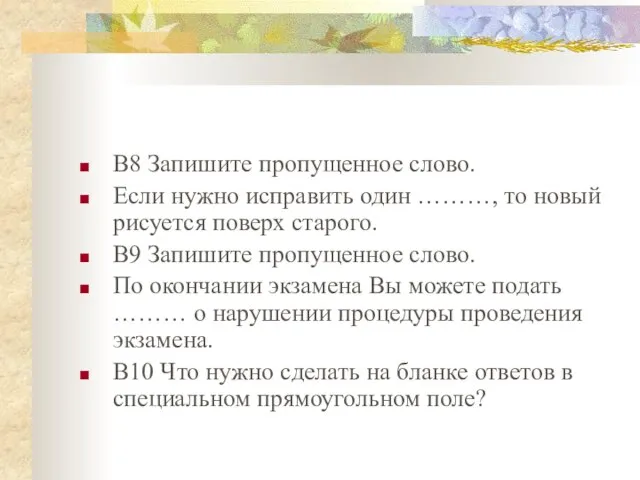 В8 Запишите пропущенное слово. Если нужно исправить один ………, то новый рисуется