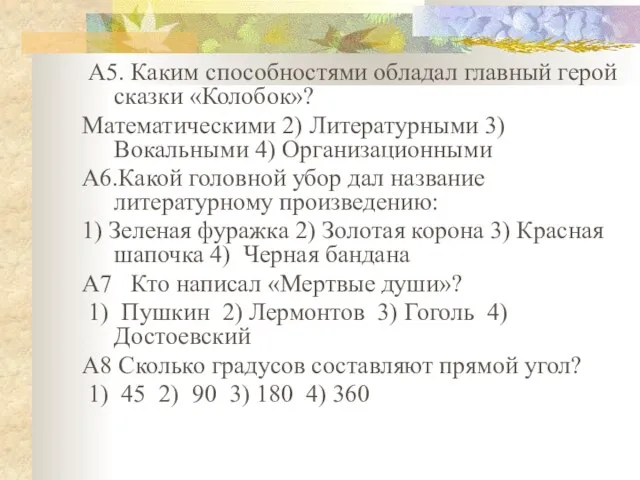 А5. Каким способностями обладал главный герой сказки «Колобок»? Математическими 2) Литературными 3)