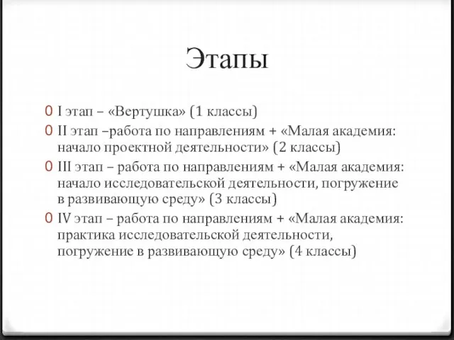 Этапы I этап – «Вертушка» (1 классы) II этап –работа по направлениям