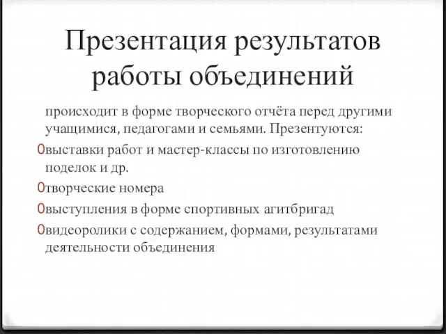 Презентация результатов работы объединений происходит в форме творческого отчёта перед другими учащимися,