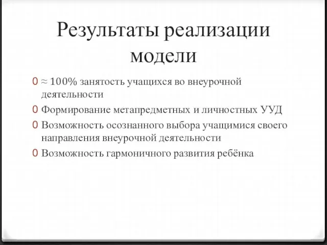 Результаты реализации модели ≈ 100% занятость учащихся во внеурочной деятельности Формирование метапредметных