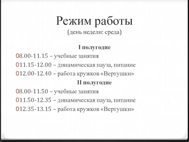 Режим работы (день недели: среда) I полугодие 8.00-11.15 – учебные занятия 11.15-12.00