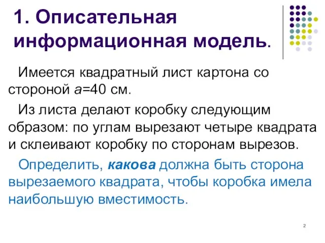 1. Описательная информационная модель. Имеется квадратный лист картона со стороной a=40 см.