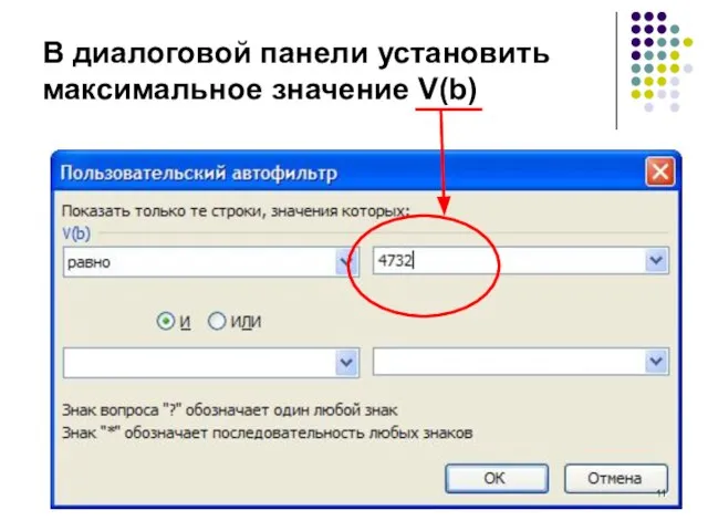 В диалоговой панели установить максимальное значение V(b)