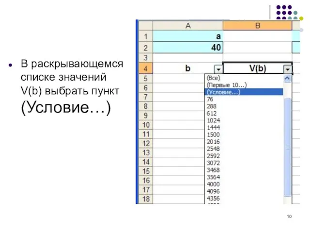 В раскрывающемся списке значений V(b) выбрать пункт (Условие…)