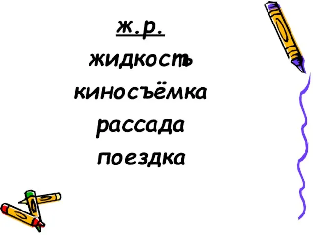 ж.р. жидкость киносъёмка рассада поездка