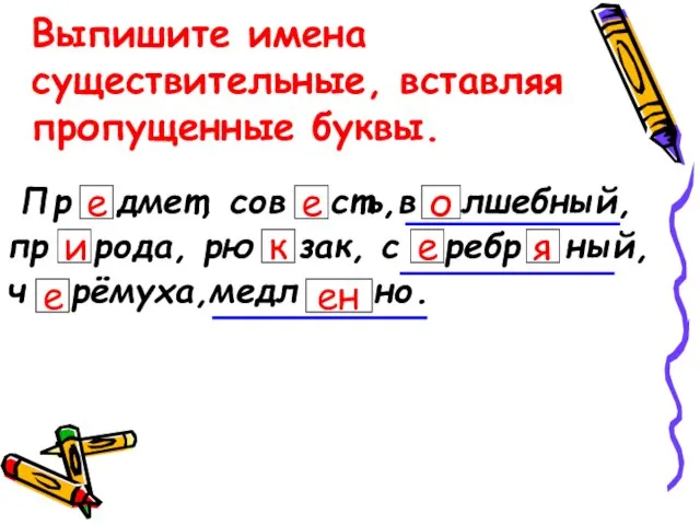 Выпишите имена существительные, вставляя пропущенные буквы. Пр дмет, сов сть,в лшебный, пр