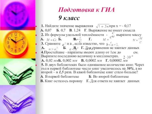 1. Найдите значение выражения при х = - 0,17 А. 0,07 Б.