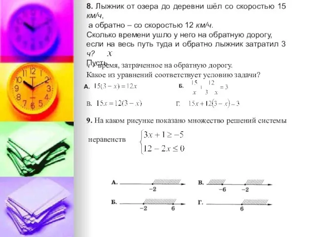 8. Лыжник от озера до деревни шёл со скоростью 15 км/ч, а