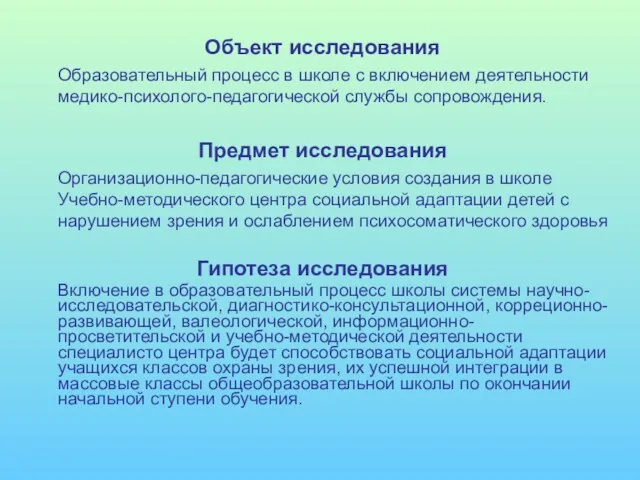 Объект исследования Образовательный процесс в школе с включением деятельности медико-психолого-педагогической службы сопровождения.