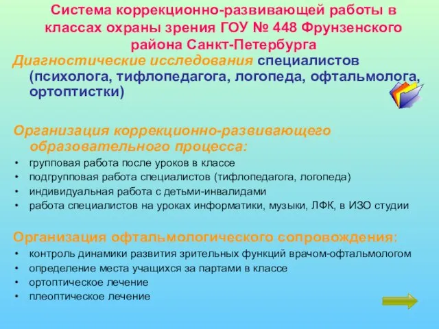 Система коррекционно-развивающей работы в классах охраны зрения ГОУ № 448 Фрунзенского района