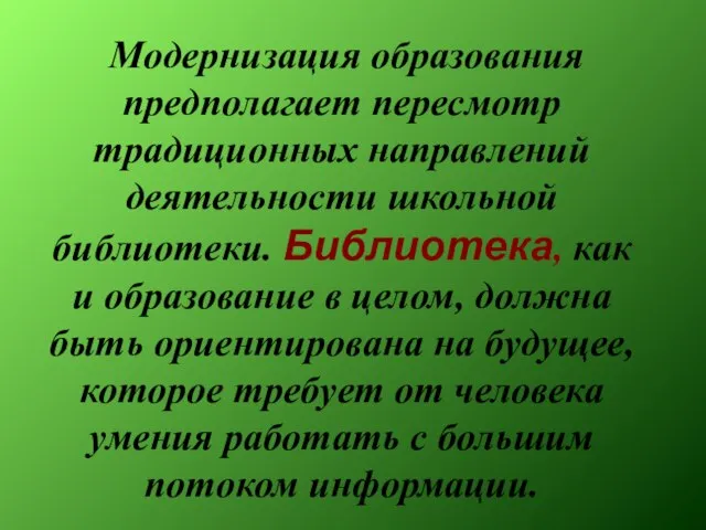 Модернизация образования предполагает пересмотр традиционных направлений деятельности школьной библиотеки. Библиотека, как и