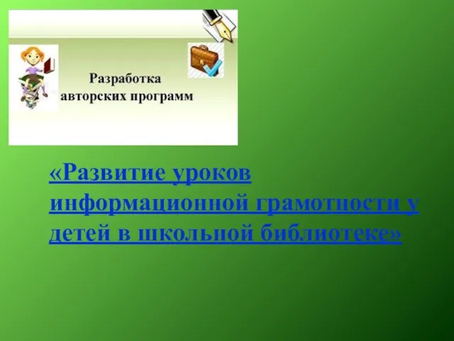 «Развитие уроков информационной грамотности у детей в школьной библиотеке»