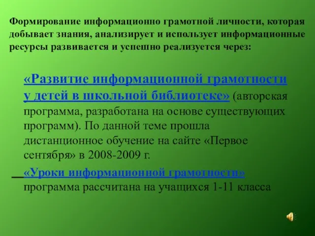 Формирование информационно грамотной личности, которая добывает знания, анализирует и использует информационные ресурсы