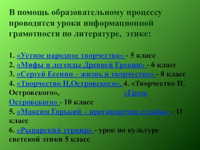 1. «Устное народное творчество» - 5 класс 2. «Мифы и легенды Древней