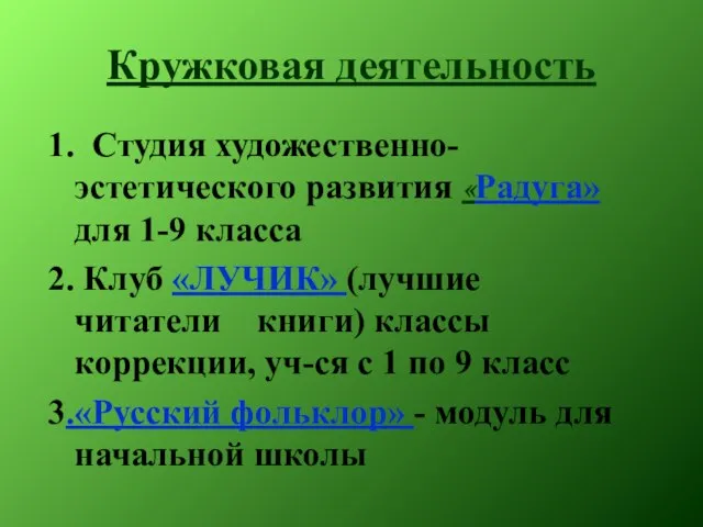 Кружковая деятельность 1. Студия художественно-эстетического развития «Радуга» для 1-9 класса 2. Клуб