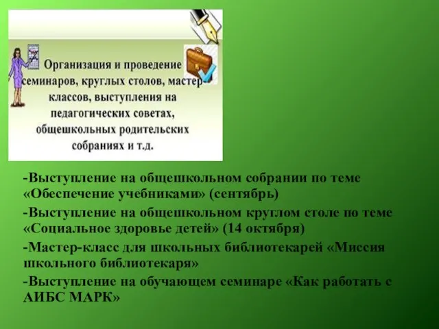 -Выступление на общешкольном собрании по теме «Обеспечение учебниками» (сентябрь) -Выступление на общешкольном