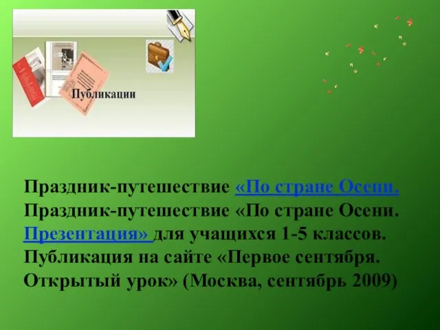 Праздник-путешествие «По стране Осени. Праздник-путешествие «По стране Осени. Презентация» для учащихся 1-5