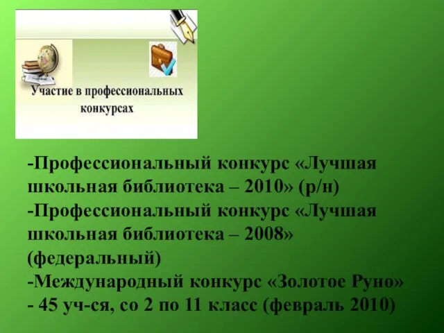 -Профессиональный конкурс «Лучшая школьная библиотека – 2010» (р/н) -Профессиональный конкурс «Лучшая школьная