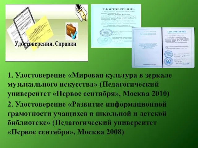 1. Удостоверение «Мировая культура в зеркале музыкального искусства» (Педагогический университет «Первое сентября»,