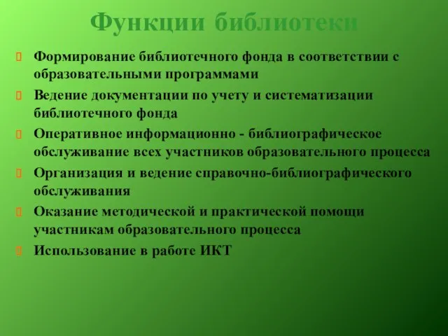 Функции библиотеки Формирование библиотечного фонда в соответствии с образовательными программами Ведение документации