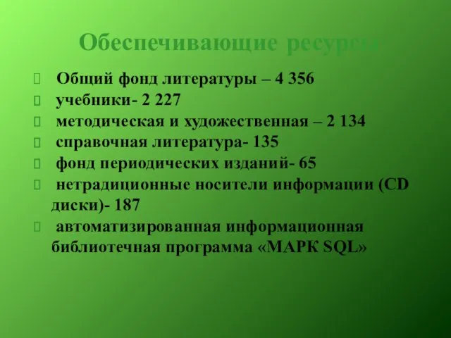 Обеспечивающие ресурсы Общий фонд литературы – 4 356 учебники- 2 227 методическая