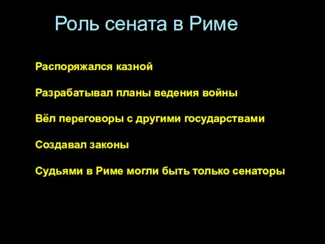 Роль сената в Риме Распоряжался казной Разрабатывал планы ведения войны Вёл переговоры