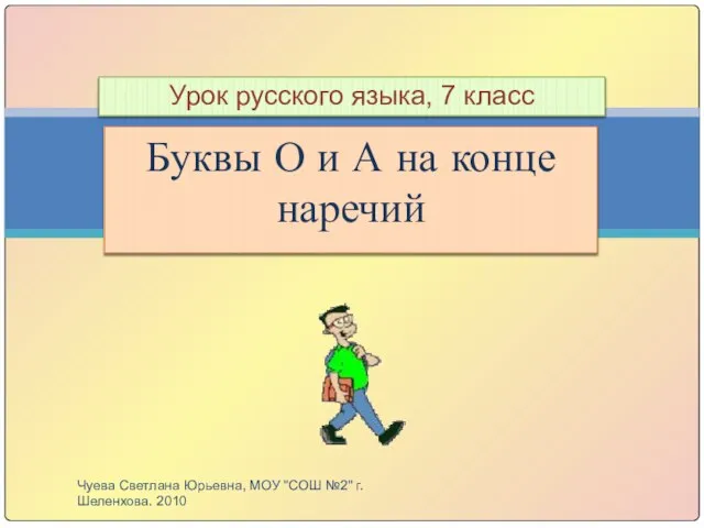 Буквы О и А на конце наречий Урок русского языка, 7 класс