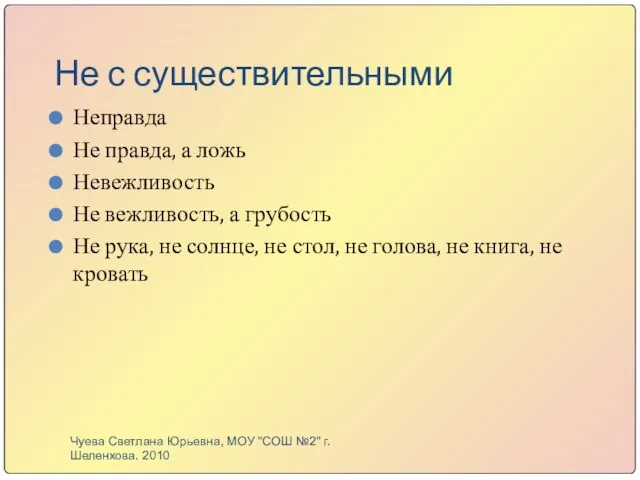 Не с существительными Неправда Не правда, а ложь Невежливость Не вежливость, а