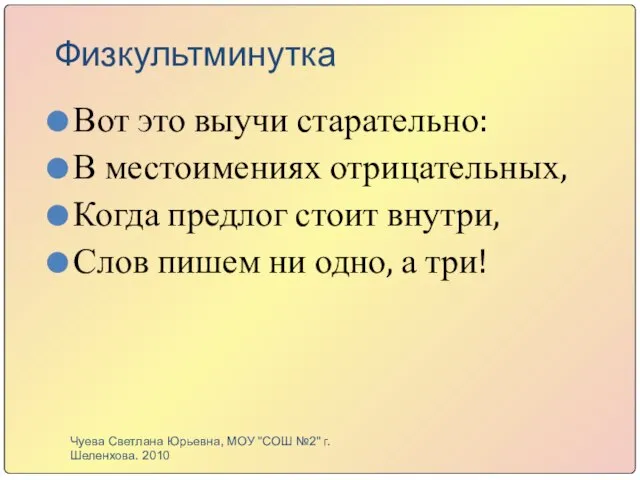 Физкультминутка Вот это выучи старательно: В местоимениях отрицательных, Когда предлог стоит внутри,