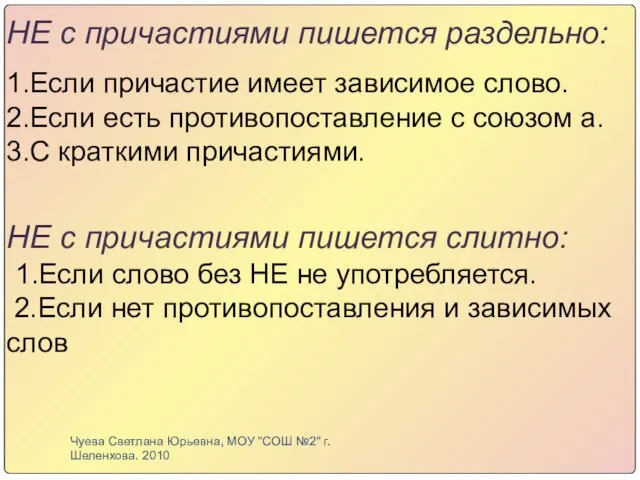 НЕ с причастиями пишется раздельно: 1.Если причастие имеет зависимое слово. 2.Если есть