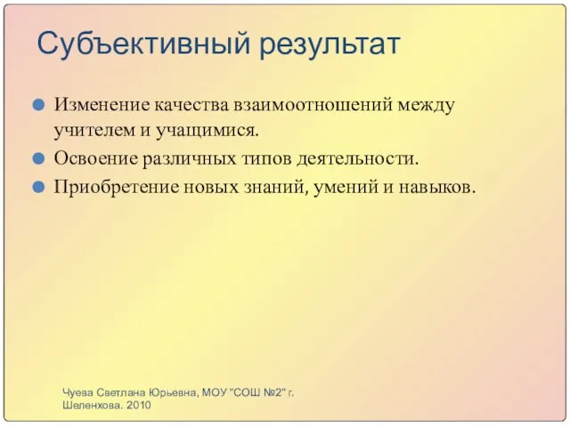 Субъективный результат Изменение качества взаимоотношений между учителем и учащимися. Освоение различных типов