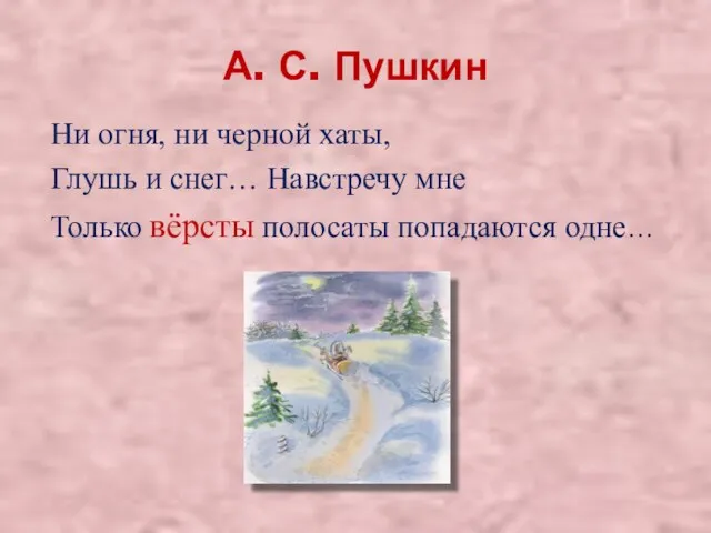 А. С. Пушкин Ни огня, ни черной хаты, Глушь и снег… Навстречу