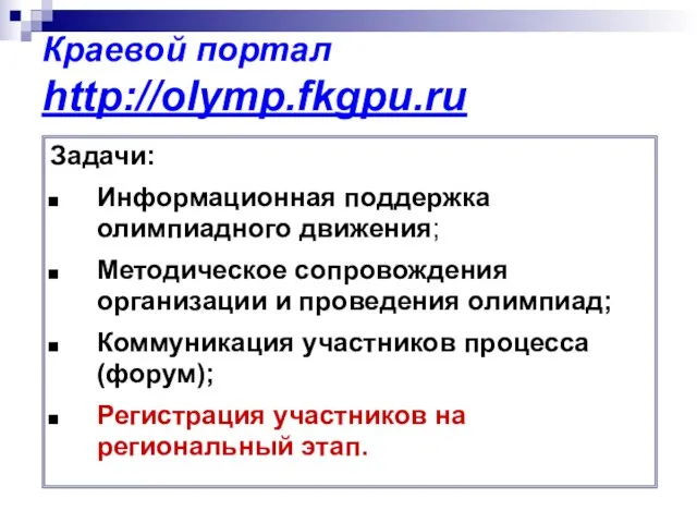 Краевой портал http://olymp.fkgpu.ru Задачи: Информационная поддержка олимпиадного движения; Методическое сопровождения организации и