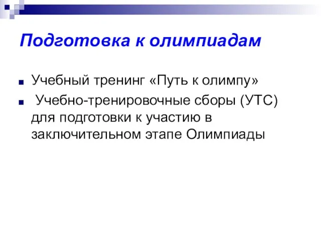 Подготовка к олимпиадам Учебный тренинг «Путь к олимпу» Учебно-тренировочные сборы (УТС) для