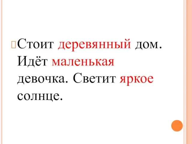 Стоит деревянный дом. Идёт маленькая девочка. Светит яркое солнце.