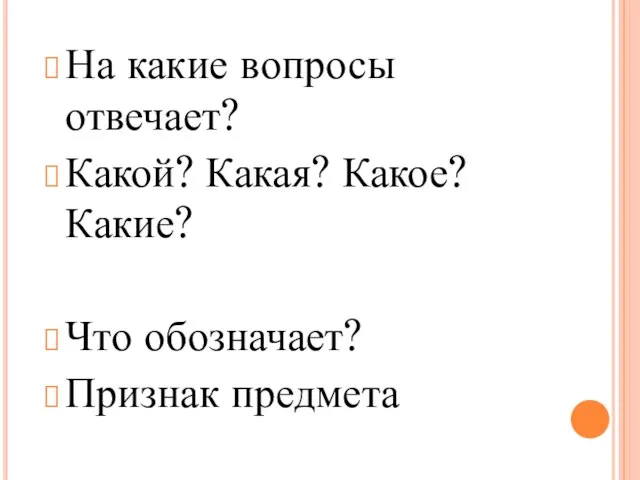 На какие вопросы отвечает? Какой? Какая? Какое? Какие? Что обозначает? Признак предмета