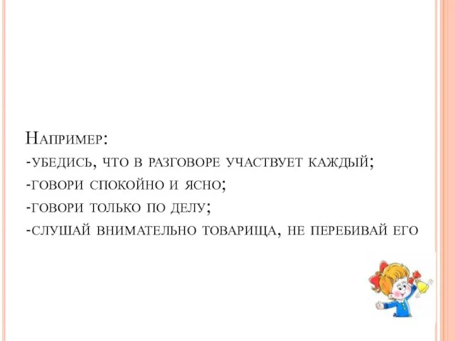 Например: -убедись, что в разговоре участвует каждый; -говори спокойно и ясно; -говори