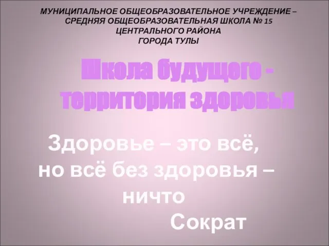 МУНИЦИПАЛЬНОЕ ОБЩЕОБРАЗОВАТЕЛЬНОЕ УЧРЕЖДЕНИЕ – СРЕДНЯЯ ОБЩЕОБРАЗОВАТЕЛЬНАЯ ШКОЛА № 15 ЦЕНТРАЛЬНОГО РАЙОНА ГОРОДА