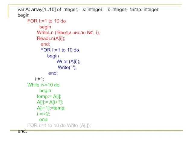 var A: array[1..10] of integer; s: integer; i: integer; temp: integer; begin