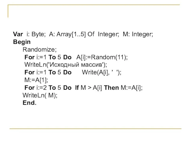 Var i: Byte; A: Array[1..5] Of Integer; M: Integer; Begin Randomize; For