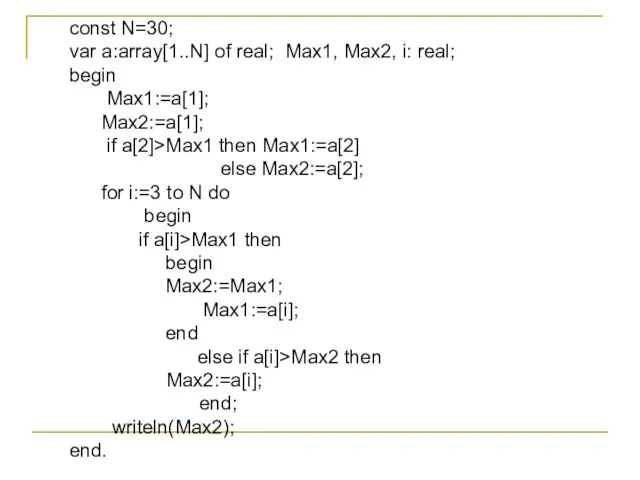 const N=30; var a:array[1..N] of real; Max1, Max2, i: real; begin Max1:=a[1];