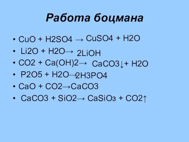 Работа боцмана СuО + Н2SО4 → Li2О + Н2О→ СО2 + Са(ОН)2→