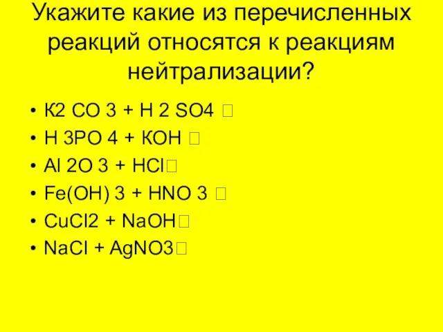 Укажите какие из перечисленных реакций относятся к реакциям нейтрализации? К2 СО 3