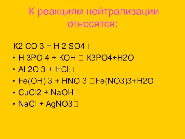 К реакциям нейтрализации относятся: К2 СО 3 + Н 2 SО4 ?