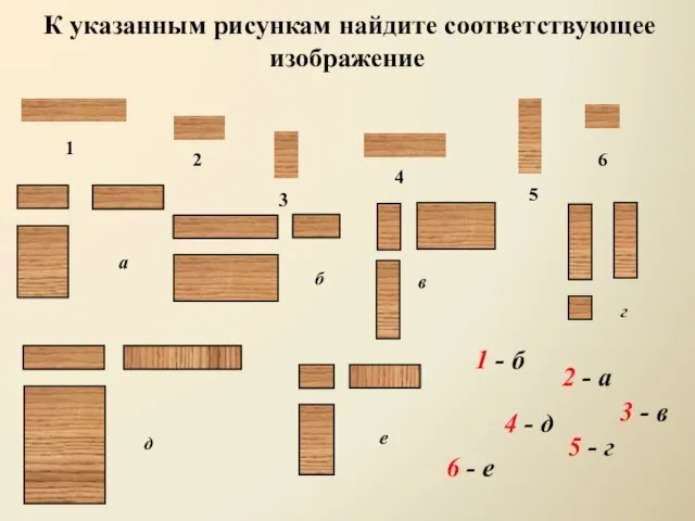 К указанным рисункам найдите соответствующее изображение 1 2 3 4 5 6