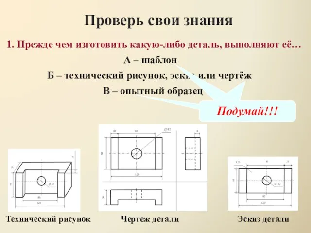 1. Прежде чем изготовить какую-либо деталь, выполняют её… Проверь свои знания А